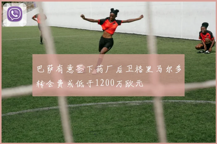 巴萨有意签下药厂后卫格里马尔多转会费或低于1200万欧元