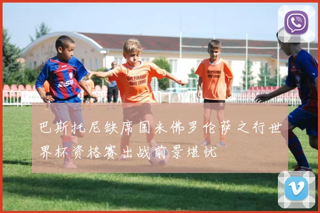 巴斯托尼缺席国米佛罗伦萨之行世界杯资格赛出战前景堪忧