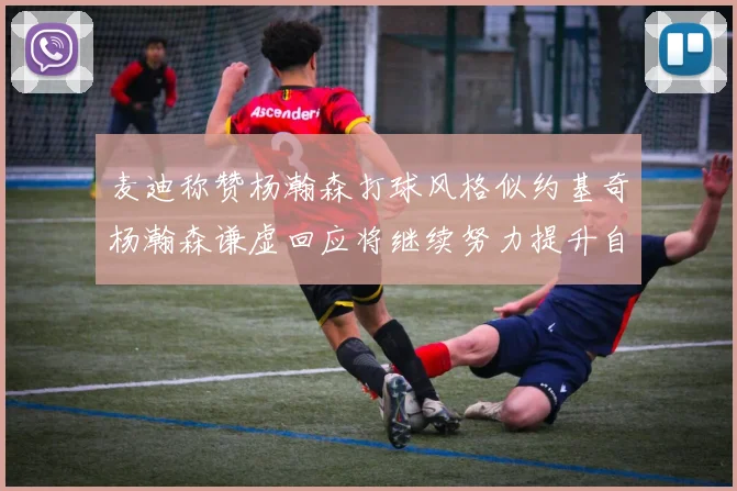 麦迪称赞杨瀚森打球风格似约基奇杨瀚森谦虚回应将继续努力提升自己