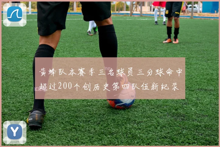 黄蜂队本赛季三名球员三分球命中超过200个创历史第四队伍新纪录