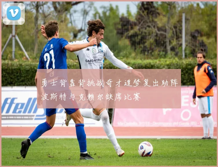 勇士背靠背挑战奇才追梦复出助阵波斯特与克赖尔缺席比赛