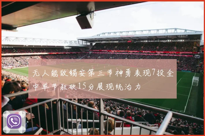 无人能敌锡安第三节神勇表现7投全中单节狂砍15分展现统治力